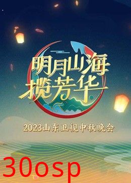 明月山海揽芳华