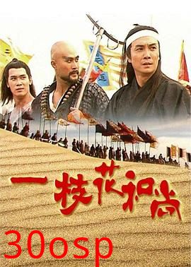 一枝花和尚国语