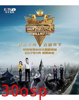 世界听我说——全球华人辩论大会