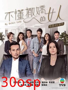 不懂撒娇的女人粤语