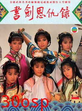 书剑恩仇录1987国语