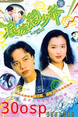 浪族阔少爷粤语