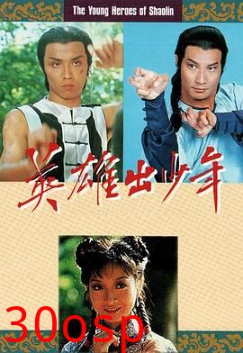 英雄出少年粤语