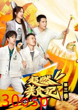 超燃美食记第三季