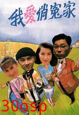 我爱俏冤家粤语