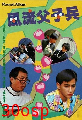 风流父子兵粤语