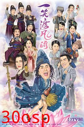 一笑渡凡间粤语