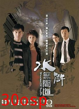 水浒无间道粤语