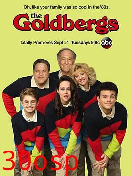 戈德堡一家第一季