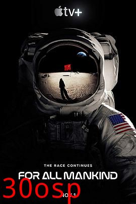 为全人类第一季