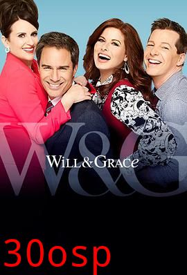 威尔和格蕾丝第十季