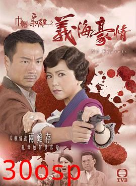 巾帼枭雄之义海豪情粤语