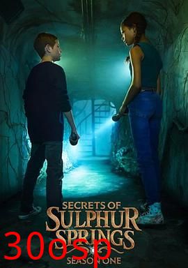硫磺泉镇的秘密第二季