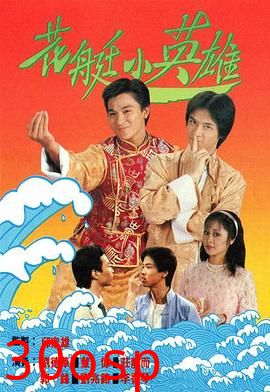 花艇小英雄粤语