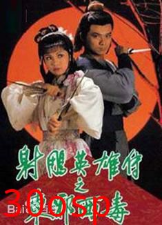 射雕英雄传之东邪西毒粤语