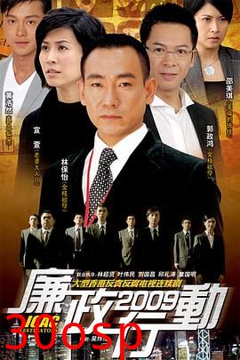 廉政行动2009粤语