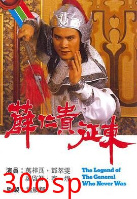 薛仁贵征东粤语