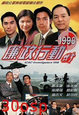 廉政行动1998粤语
