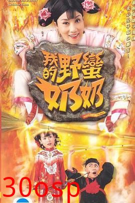 我的野蛮奶奶粤语