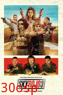 红日狂花第三季