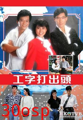 工字打出头粤语