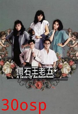 钻石王老五粤语