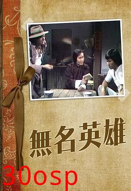 无名英雄粤语