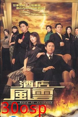 酒店风云粤语