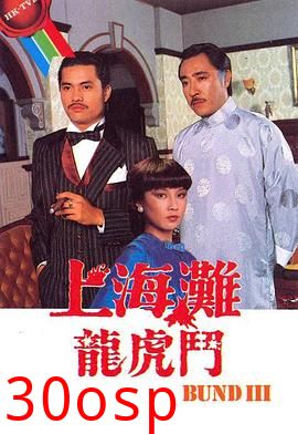 上海滩龙虎斗粤语