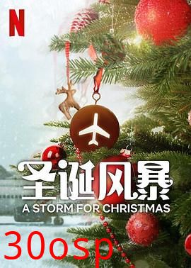 圣诞风暴