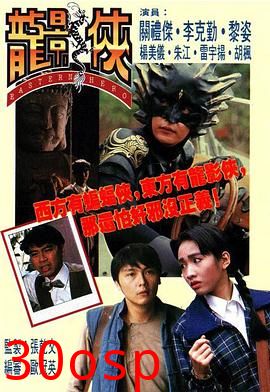 龙影侠粤语