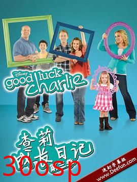 查莉成长日记第三季