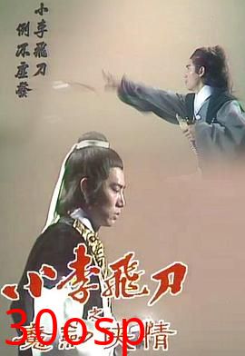 小李飞刀之魔剑侠情粤语