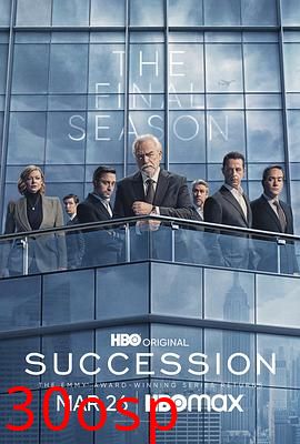 继承之战第四季