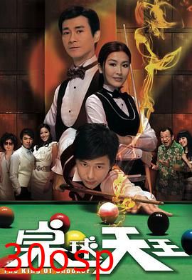 桌球天王粤语