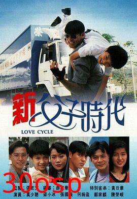 新父子时代粤语