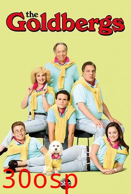 戈德堡一家第五季