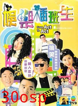 娱乐插班生粤语