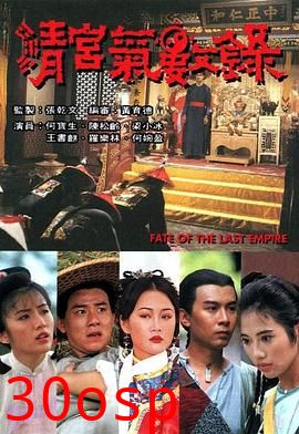 清宫气数录粤语