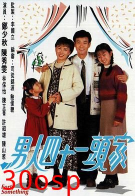 男人四十一头家粤语