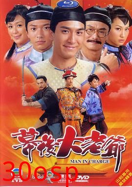 幕后大老爷粤语