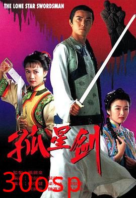 孤星剑粤语