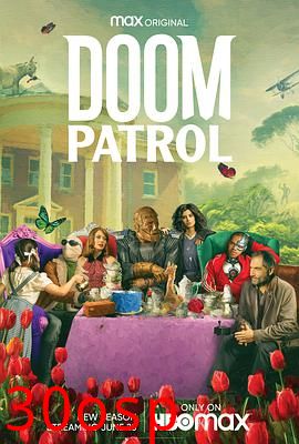 末日巡逻队第二季