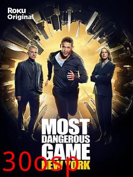 最危险游戏第二季