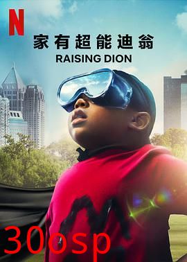家有超能迪翁第一季