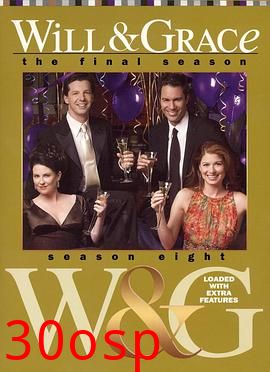 威尔和格蕾丝第八季