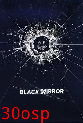 黑镜第三季