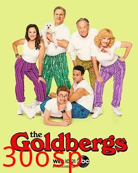 戈德堡一家第八季