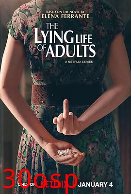 成年人的谎言生活