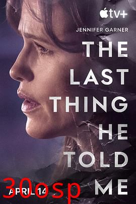 他告诉我的最后一件事